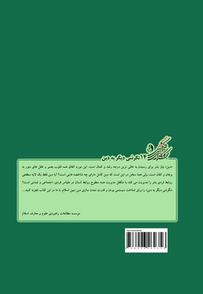 کارگاه آموزشی نگرشی دیگر به هویت دین